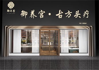 御養(yǎng)宮頭療店裝修設(shè)計效果圖